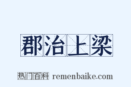 郡治上梁是什么意思的图片